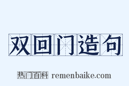 双回门造句是什么意思的图片